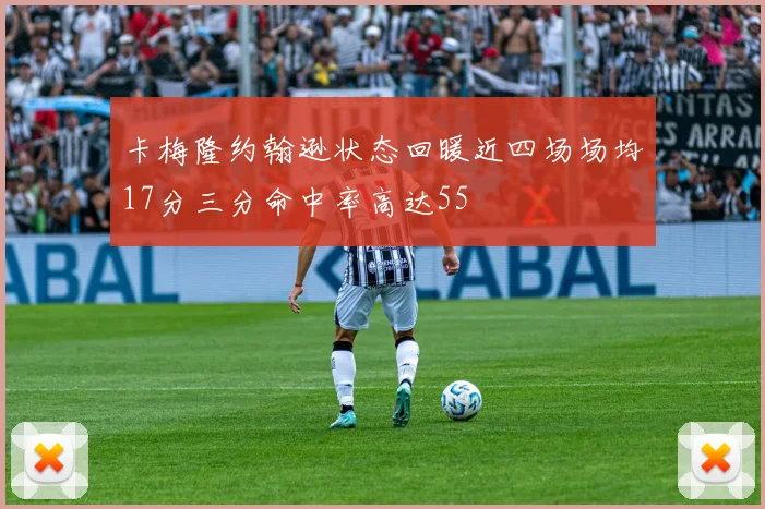 卡梅隆约翰逊状态回暖近四场场均17分三分命中率高达55