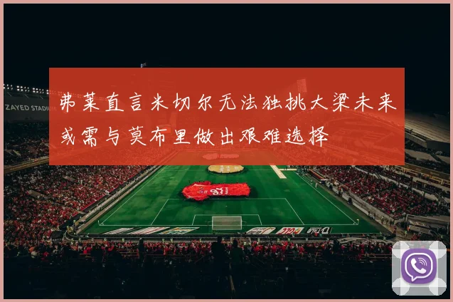 弗莱直言米切尔无法独挑大梁未来或需与莫布里做出艰难选择