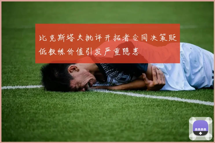 比克斯塔夫批评开拓者合同决策贬低教练价值引发严重隐患
